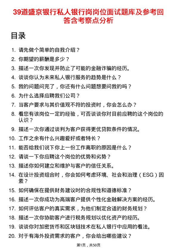 39道盛京银行私人银行岗岗位面试题库及参考回答含考察点分析