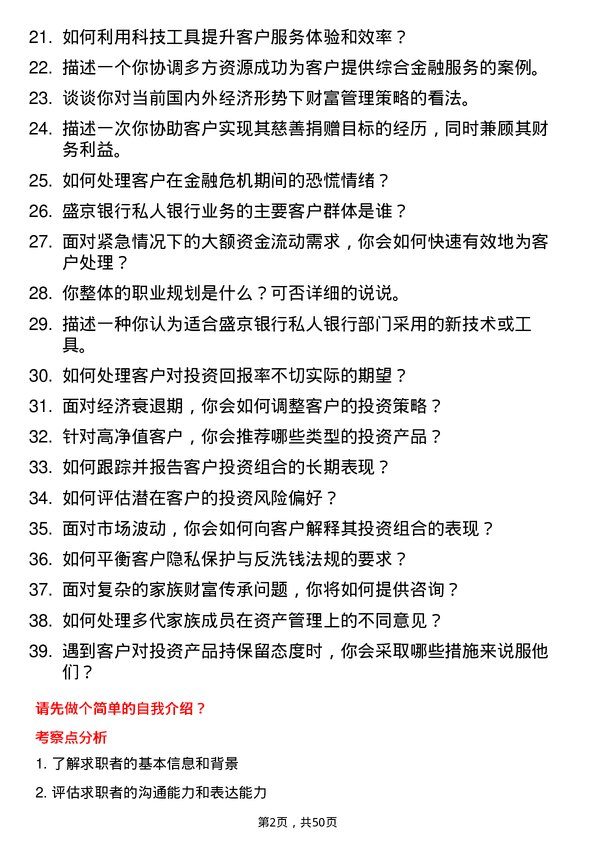 39道盛京银行私人银行岗岗位面试题库及参考回答含考察点分析