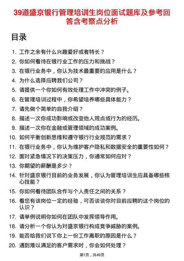 39道盛京银行管理培训生岗位面试题库及参考回答含考察点分析