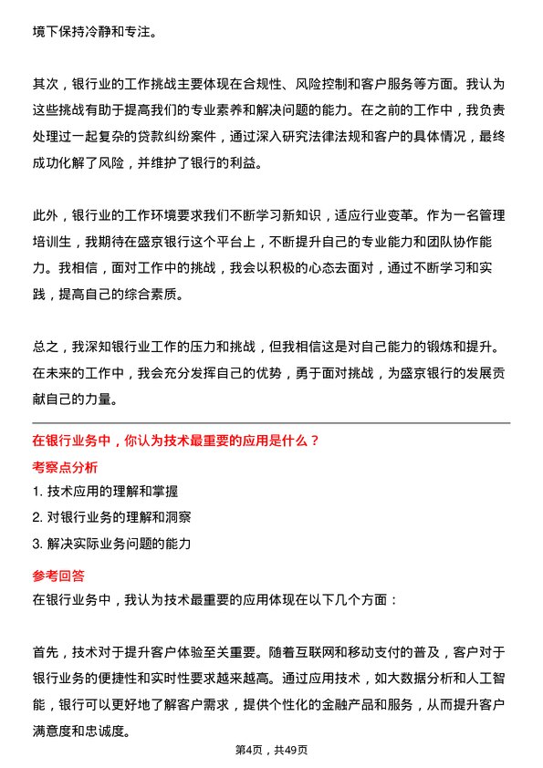 39道盛京银行管理培训生岗位面试题库及参考回答含考察点分析