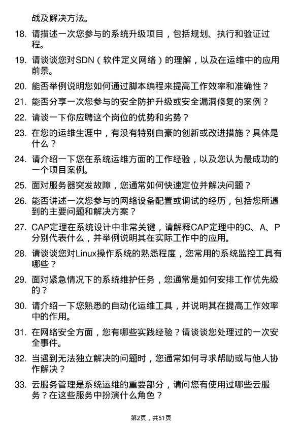 39道盛京银行系统运维岗岗位面试题库及参考回答含考察点分析