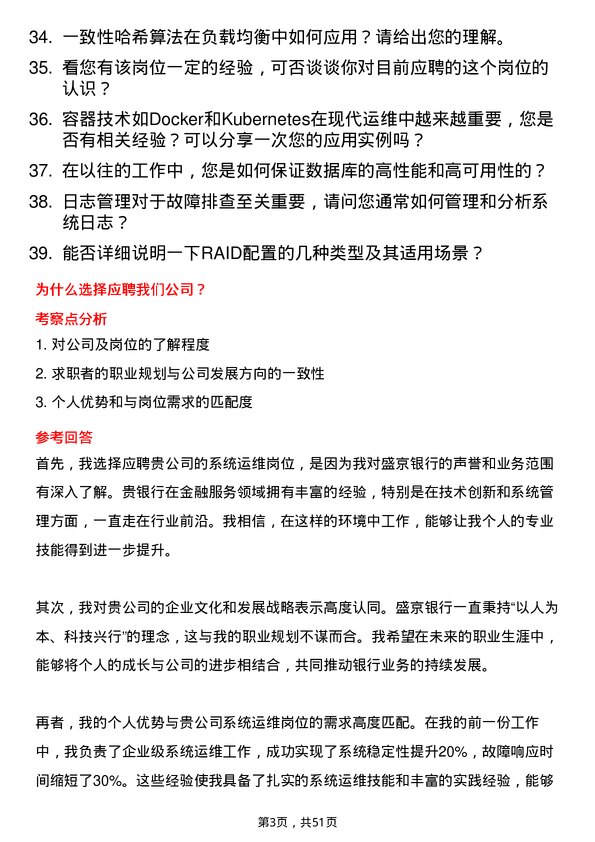 39道盛京银行系统运维岗岗位面试题库及参考回答含考察点分析