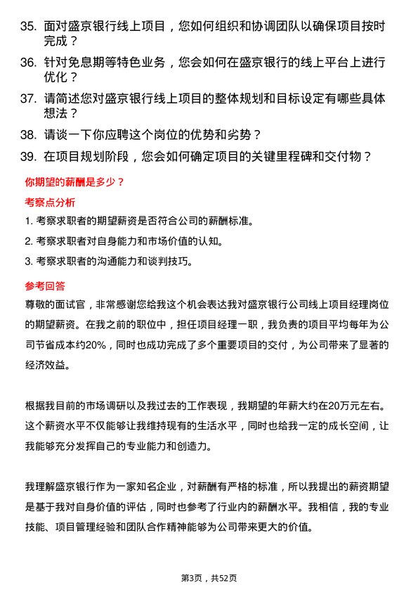 39道盛京银行线上项目经理岗位面试题库及参考回答含考察点分析