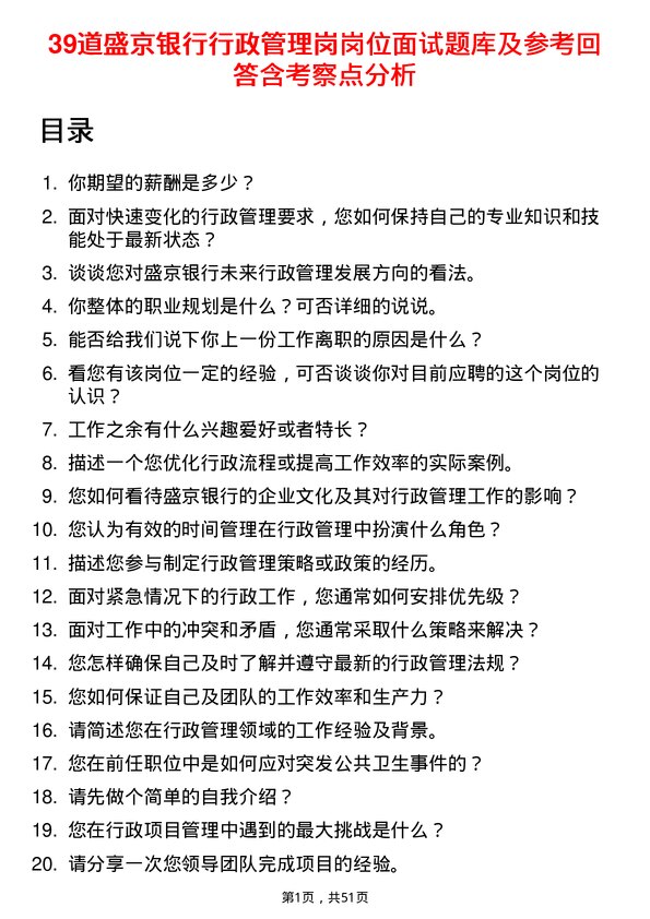 39道盛京银行行政管理岗岗位面试题库及参考回答含考察点分析