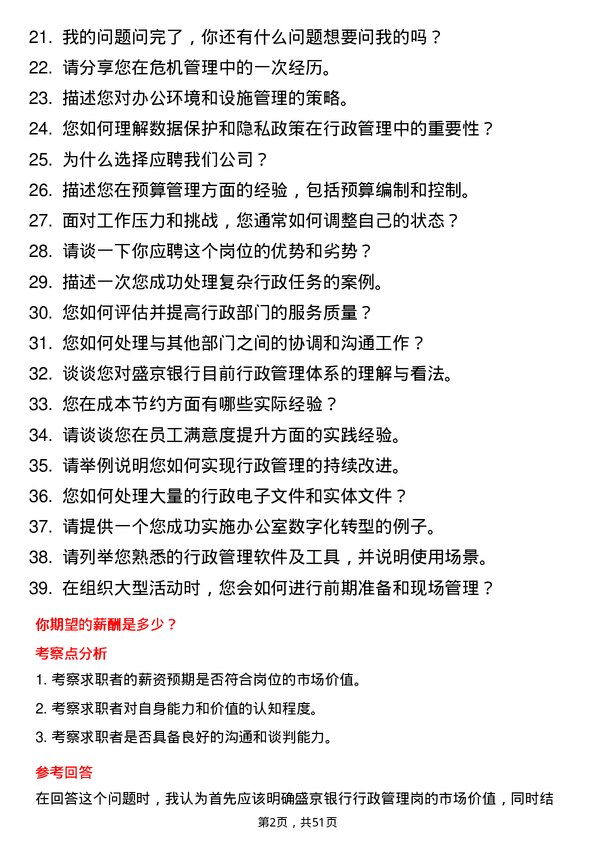 39道盛京银行行政管理岗岗位面试题库及参考回答含考察点分析