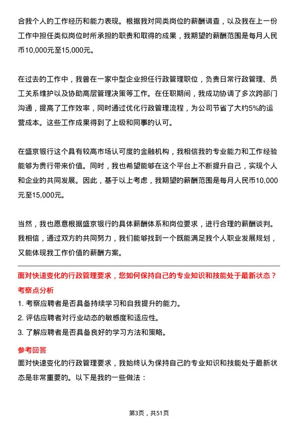 39道盛京银行行政管理岗岗位面试题库及参考回答含考察点分析