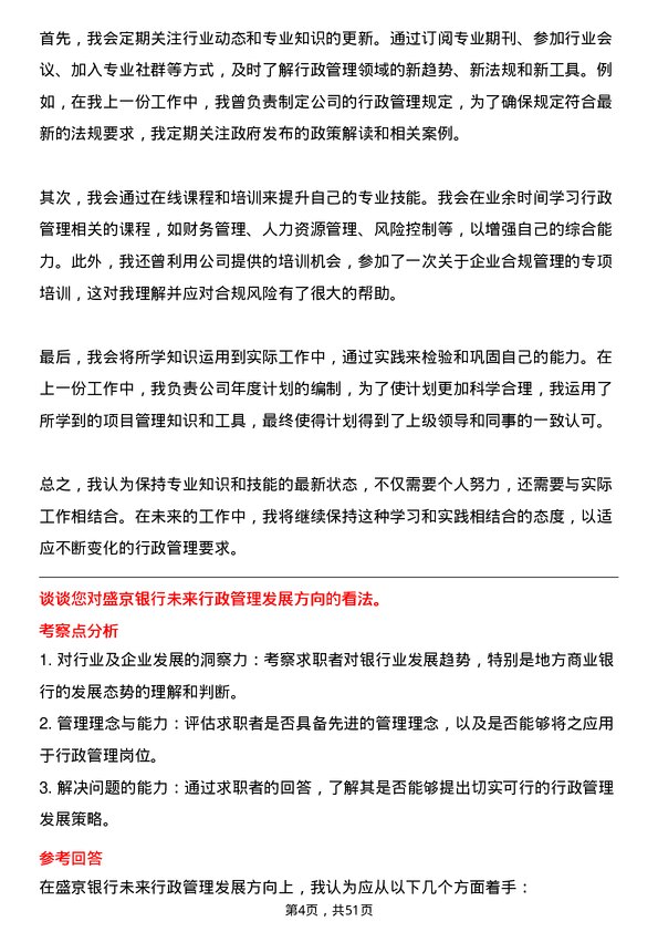 39道盛京银行行政管理岗岗位面试题库及参考回答含考察点分析