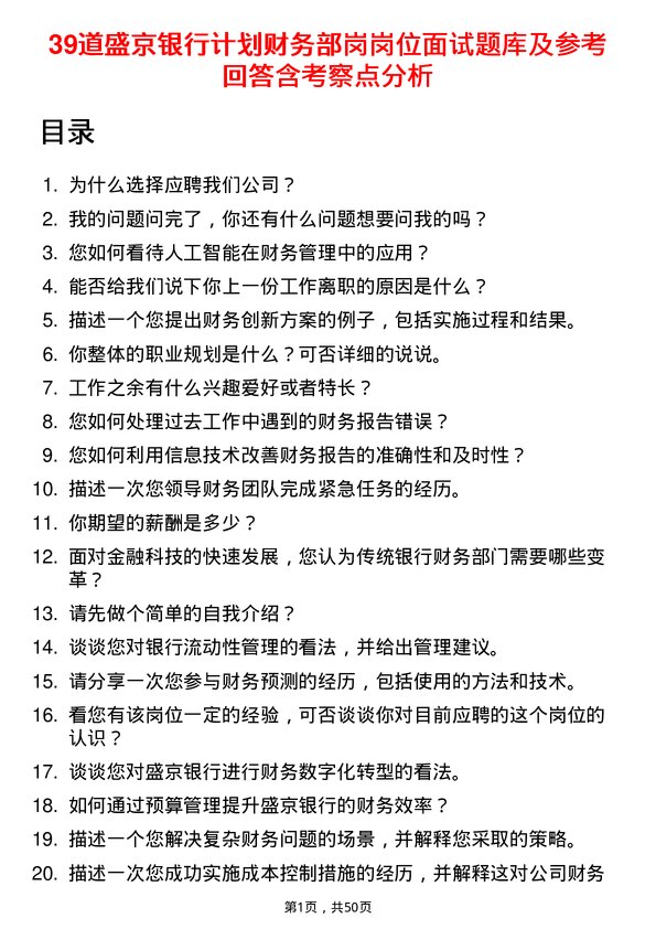 39道盛京银行计划财务部岗岗位面试题库及参考回答含考察点分析