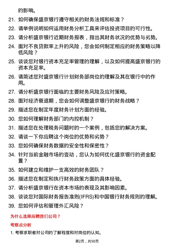 39道盛京银行计划财务部岗岗位面试题库及参考回答含考察点分析