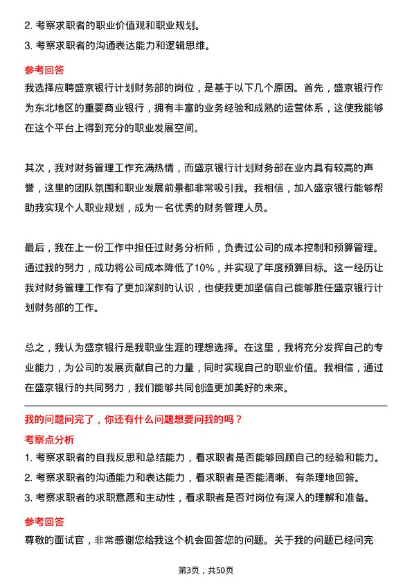 39道盛京银行计划财务部岗岗位面试题库及参考回答含考察点分析