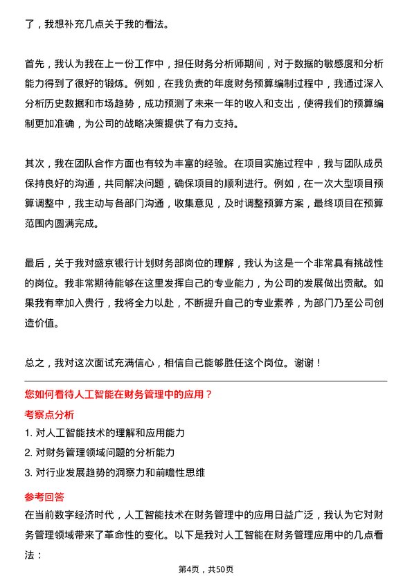 39道盛京银行计划财务部岗岗位面试题库及参考回答含考察点分析