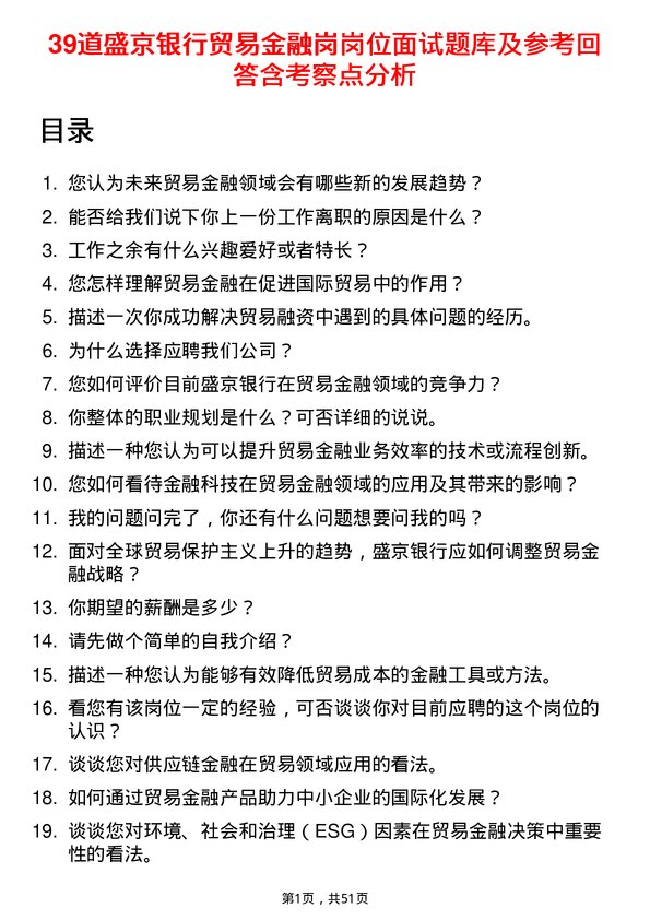 39道盛京银行贸易金融岗岗位面试题库及参考回答含考察点分析