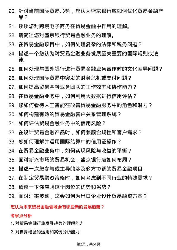 39道盛京银行贸易金融岗岗位面试题库及参考回答含考察点分析