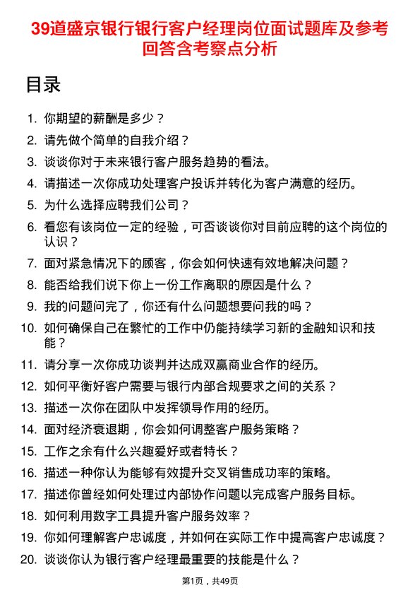 39道盛京银行银行客户经理岗位面试题库及参考回答含考察点分析