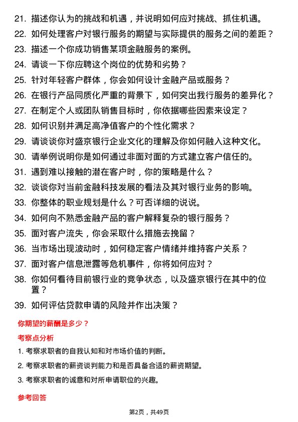 39道盛京银行银行客户经理岗位面试题库及参考回答含考察点分析