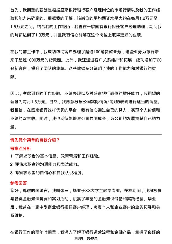 39道盛京银行银行客户经理岗位面试题库及参考回答含考察点分析