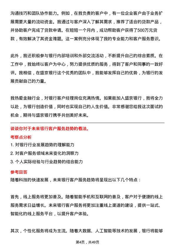 39道盛京银行银行客户经理岗位面试题库及参考回答含考察点分析