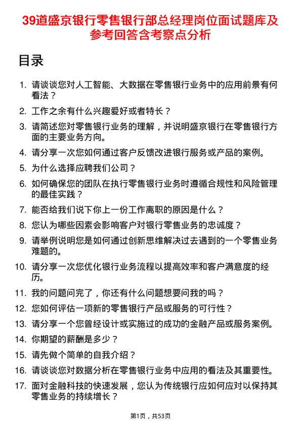 39道盛京银行零售银行部总经理岗位面试题库及参考回答含考察点分析