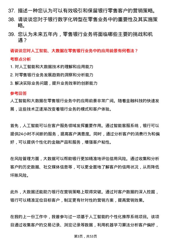 39道盛京银行零售银行部总经理岗位面试题库及参考回答含考察点分析