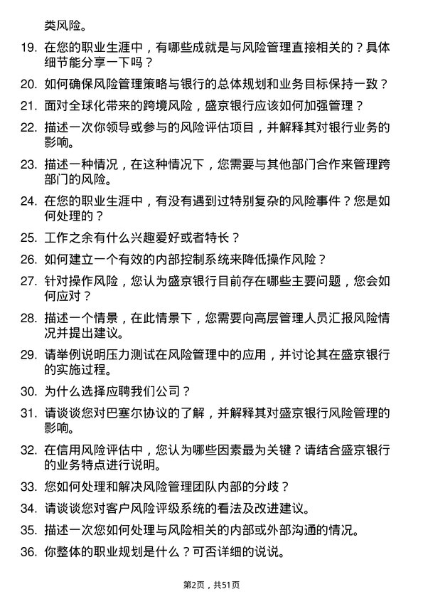 39道盛京银行风险管理岗岗位面试题库及参考回答含考察点分析