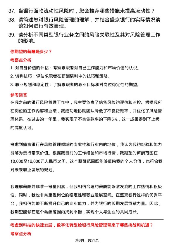 39道盛京银行风险管理岗岗位面试题库及参考回答含考察点分析