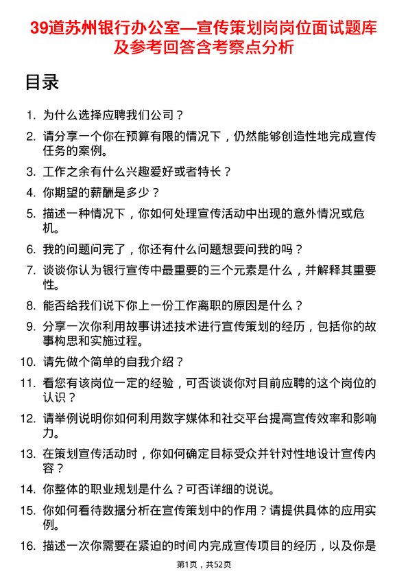 39道苏州银行办公室—宣传策划岗岗位面试题库及参考回答含考察点分析