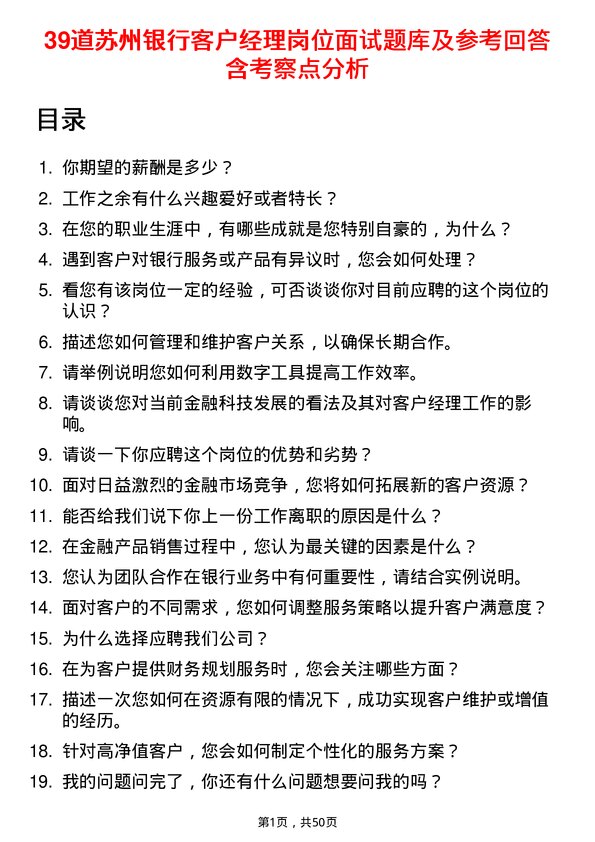 39道苏州银行客户经理岗位面试题库及参考回答含考察点分析