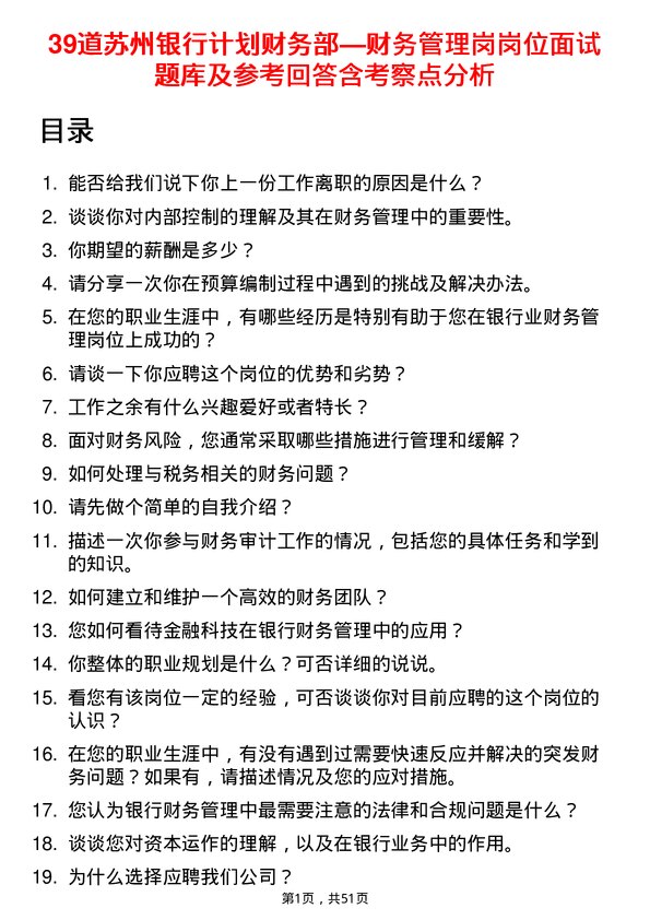 39道苏州银行计划财务部—财务管理岗岗位面试题库及参考回答含考察点分析