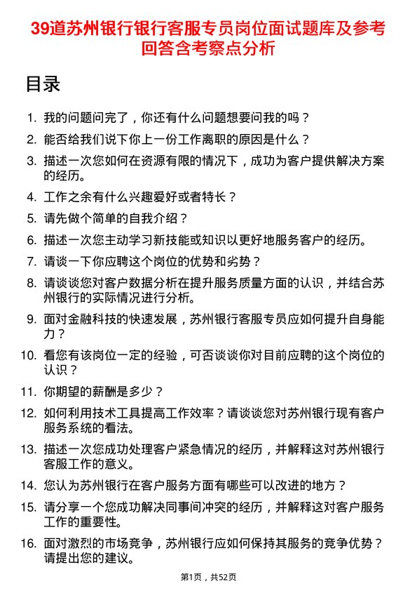 39道苏州银行银行客服专员岗位面试题库及参考回答含考察点分析