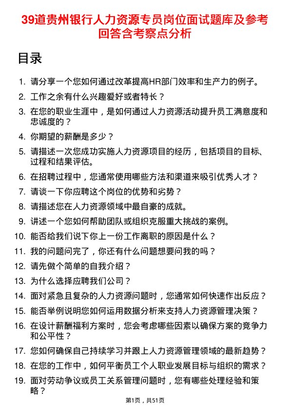 39道贵州银行人力资源专员岗位面试题库及参考回答含考察点分析