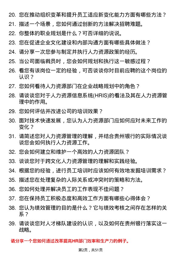 39道贵州银行人力资源专员岗位面试题库及参考回答含考察点分析