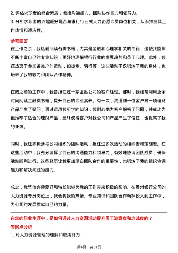 39道贵州银行人力资源专员岗位面试题库及参考回答含考察点分析