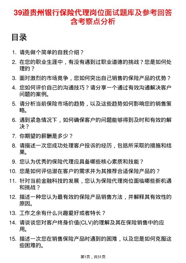 39道贵州银行保险代理岗位面试题库及参考回答含考察点分析