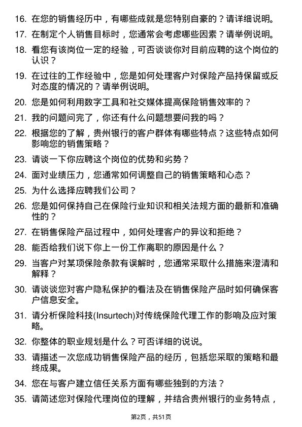 39道贵州银行保险代理岗位面试题库及参考回答含考察点分析