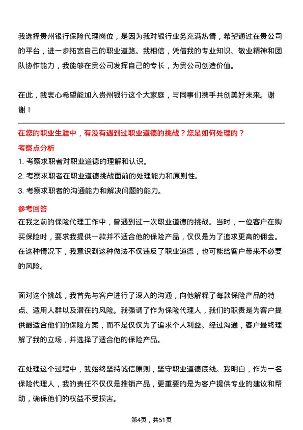 39道贵州银行保险代理岗位面试题库及参考回答含考察点分析