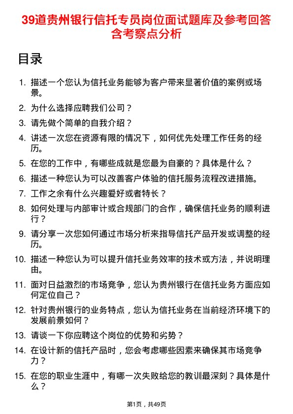 39道贵州银行信托专员岗位面试题库及参考回答含考察点分析