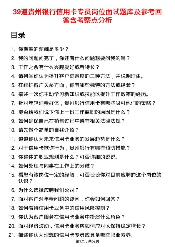 39道贵州银行信用卡专员岗位面试题库及参考回答含考察点分析