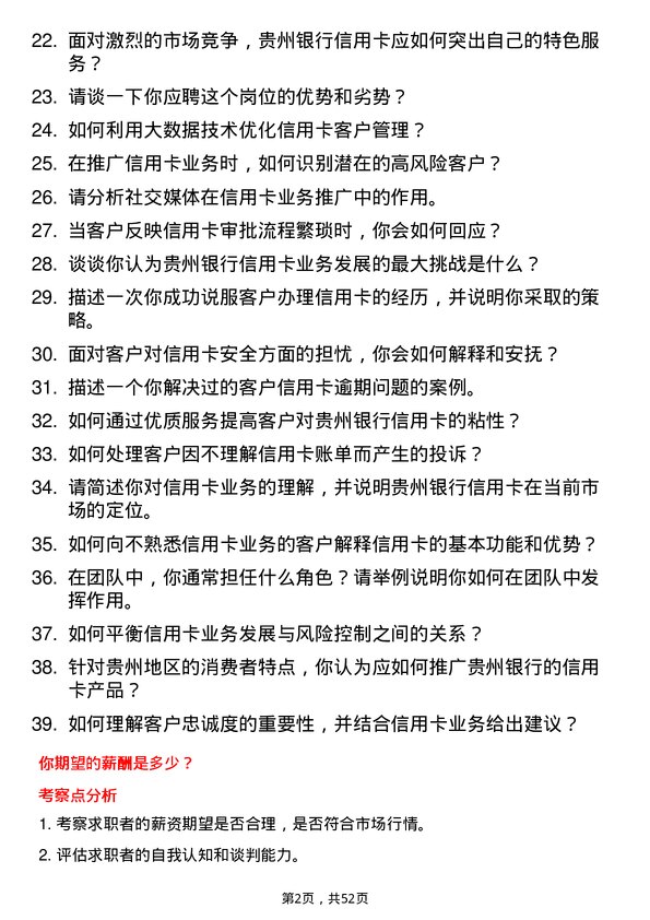 39道贵州银行信用卡专员岗位面试题库及参考回答含考察点分析