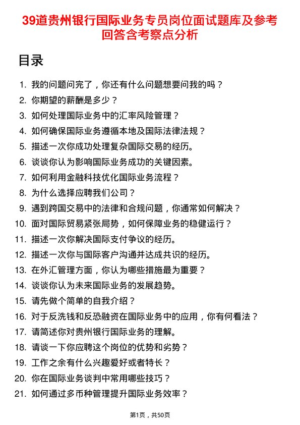 39道贵州银行国际业务专员岗位面试题库及参考回答含考察点分析