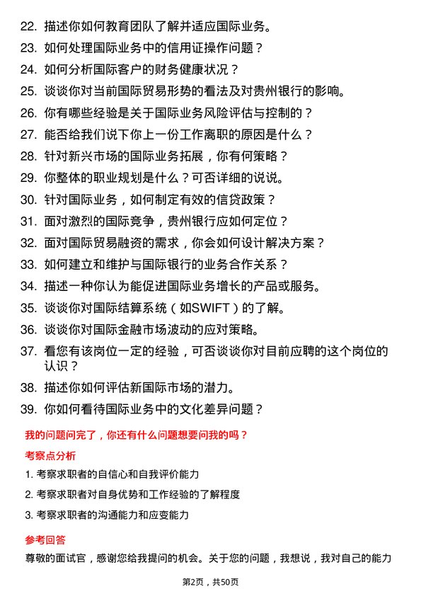 39道贵州银行国际业务专员岗位面试题库及参考回答含考察点分析