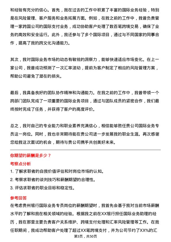 39道贵州银行国际业务专员岗位面试题库及参考回答含考察点分析