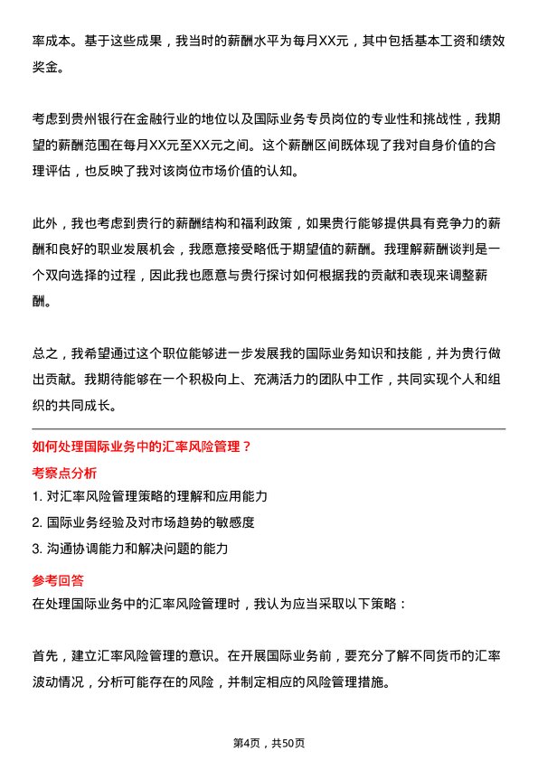 39道贵州银行国际业务专员岗位面试题库及参考回答含考察点分析