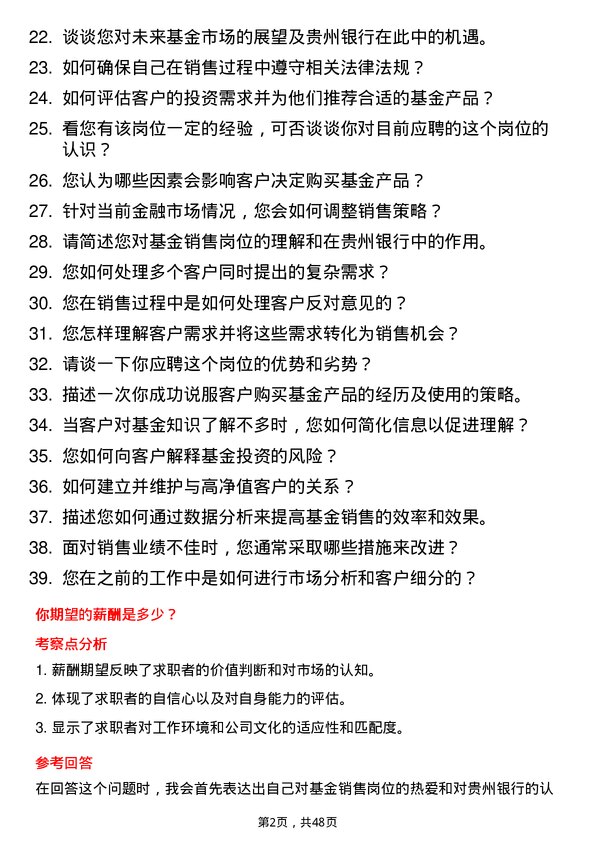 39道贵州银行基金销售岗位面试题库及参考回答含考察点分析