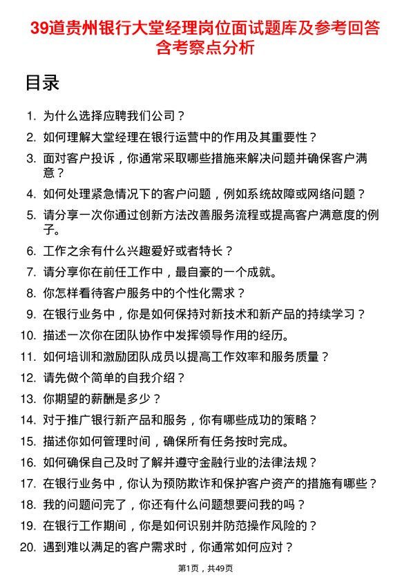 39道贵州银行大堂经理岗位面试题库及参考回答含考察点分析