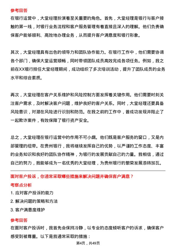 39道贵州银行大堂经理岗位面试题库及参考回答含考察点分析