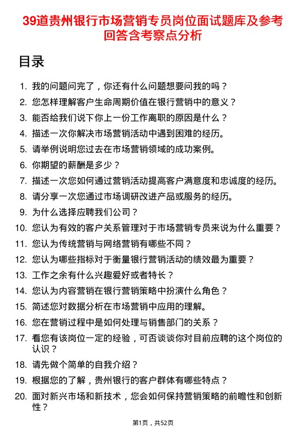 39道贵州银行市场营销专员岗位面试题库及参考回答含考察点分析