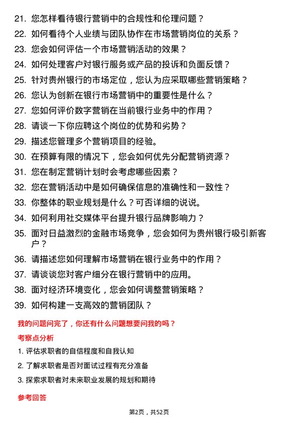 39道贵州银行市场营销专员岗位面试题库及参考回答含考察点分析