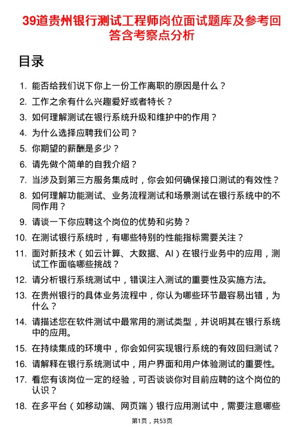 39道贵州银行测试工程师岗位面试题库及参考回答含考察点分析