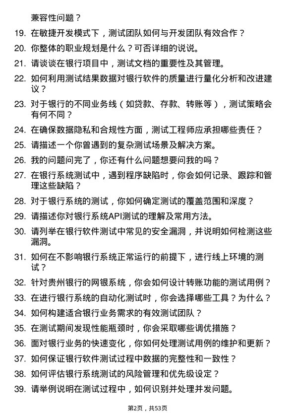 39道贵州银行测试工程师岗位面试题库及参考回答含考察点分析