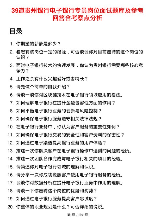 39道贵州银行电子银行专员岗位面试题库及参考回答含考察点分析